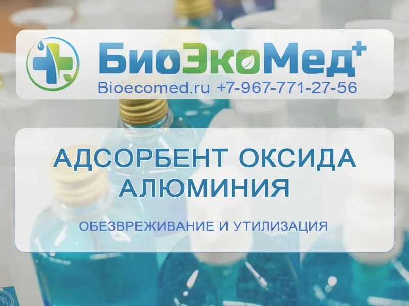 Адсорбент оксида алюминия