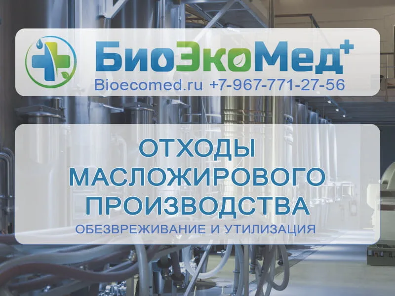 Отходы масложирового производства